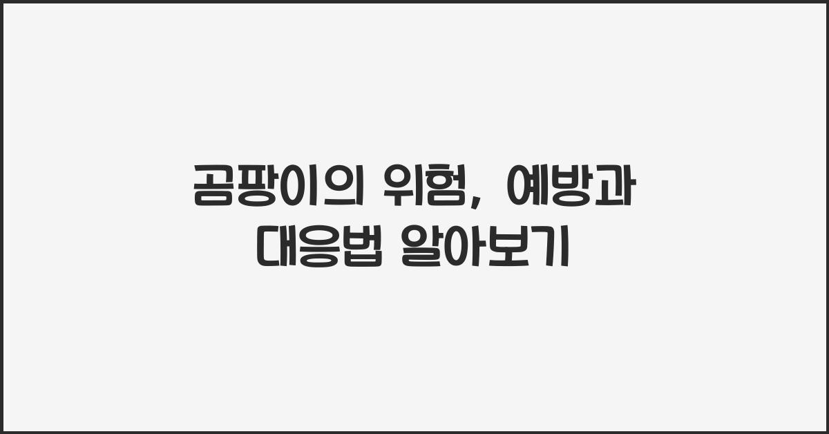 곰팡이