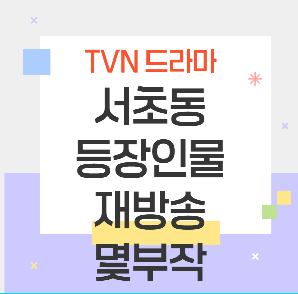 서초동 드라마 등장인물 재방송 시간 시청률 몇부작 OTT까지 완벽정리!