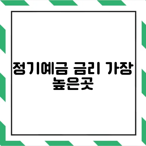 정기예금 금리 가장 높은곳