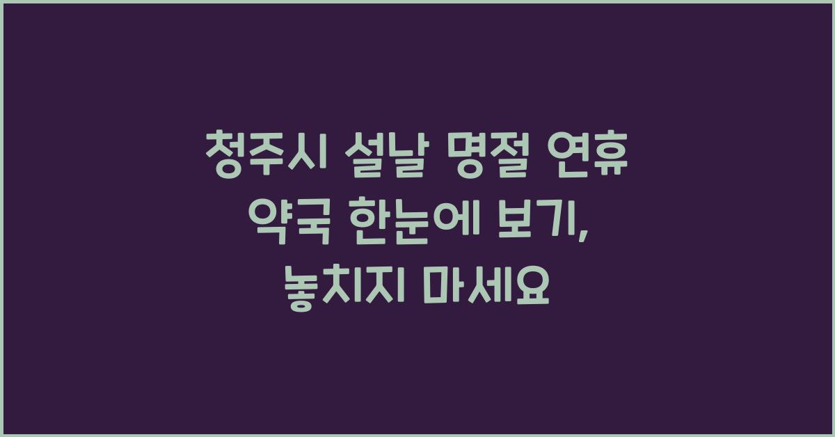 청주시 설날 명절 연휴 약국 한눈에 보기