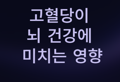 뇌 건강의 핵심 열쇠&amp;#44; 혈당 관리! 지금 바로 시작하세요!