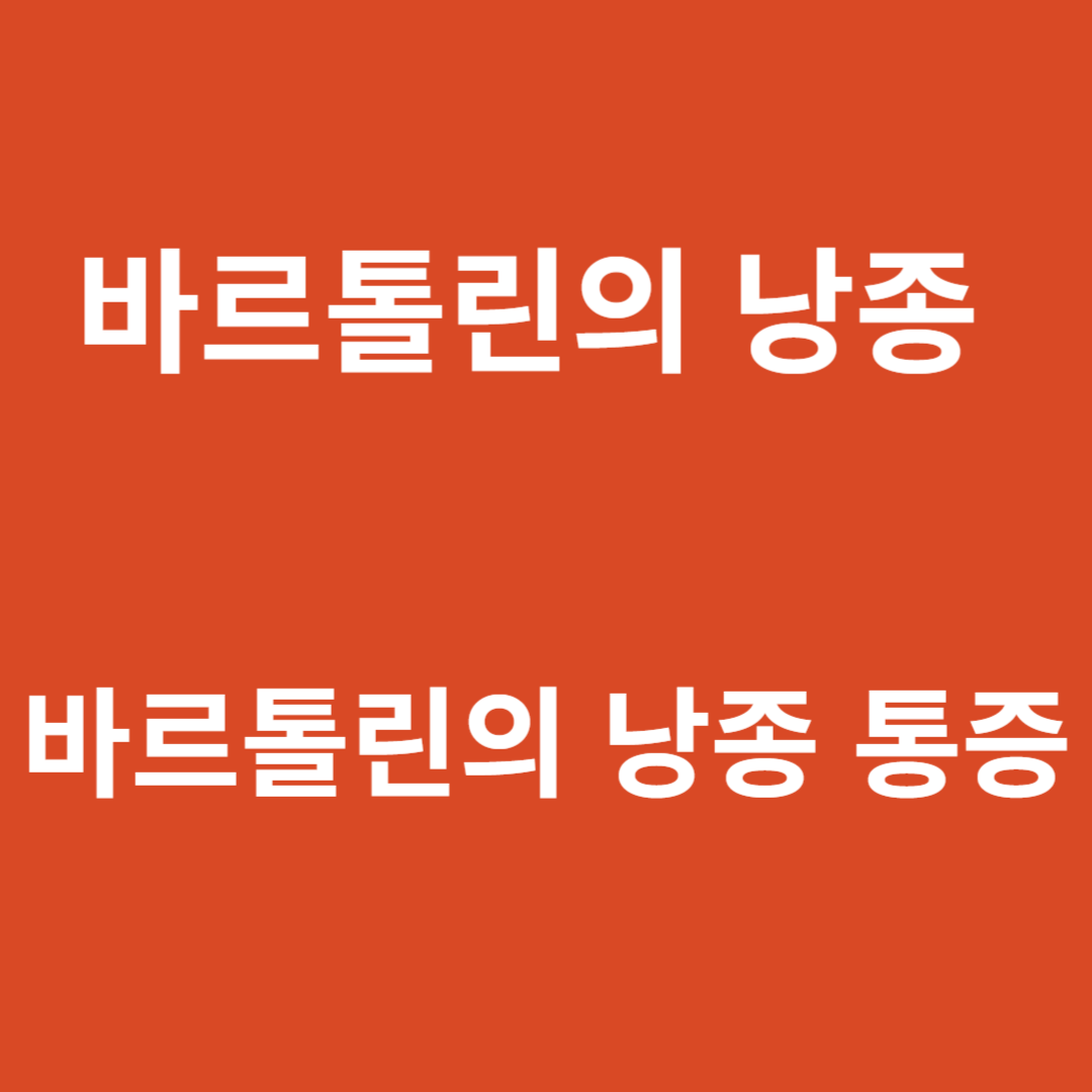 바르톨린의 낭종 통증 이해: 불편함 속으로 깊이 들어가기