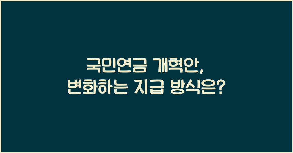 국민연금 개혁안