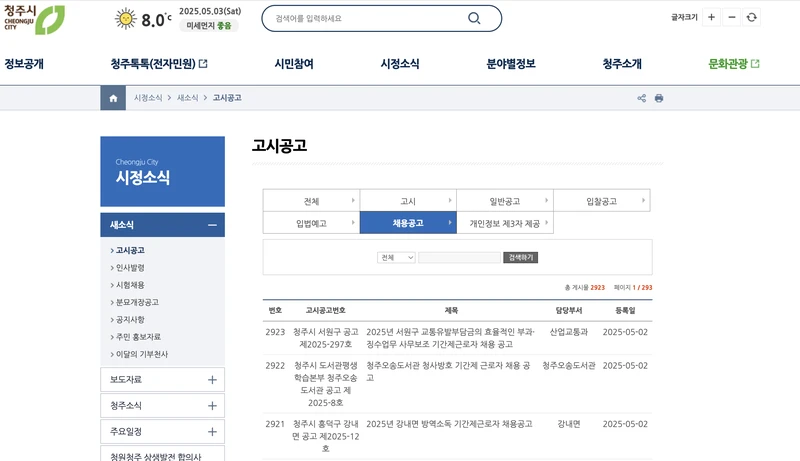 청주시청-홈페이지-공공일자리채용-2025년5월