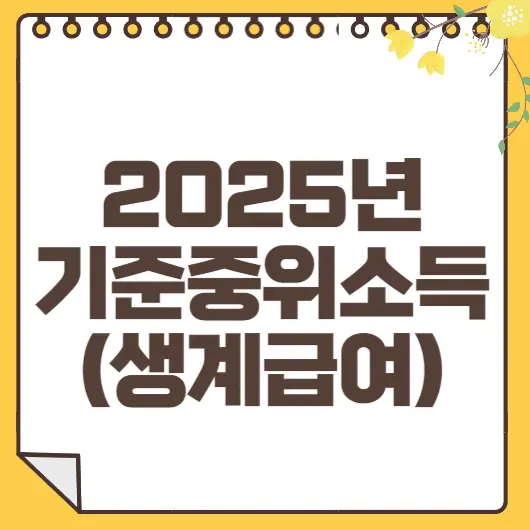 기준중위소득