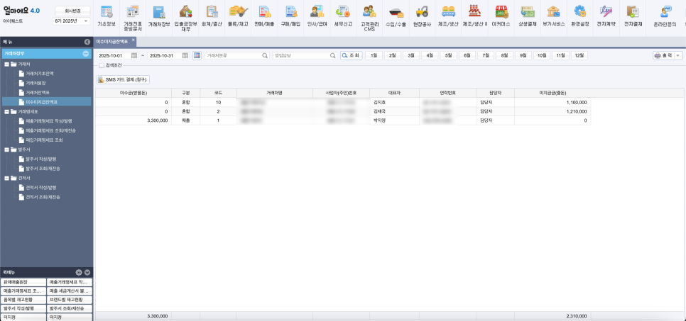 아이퀘스트 [얼마에요ERP] 미수금 관리