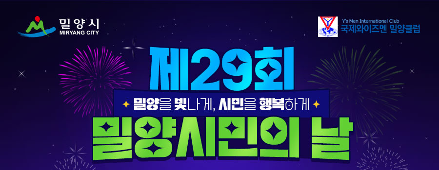 제29회 밀양 시민의 날과 2024 밀양장 페스티벌 기본정보와 출연가수 공연 정리 나태주 비비지 소유미 변진섭 슈퍼비 카모 테이 딥앤댑 박미경 출연