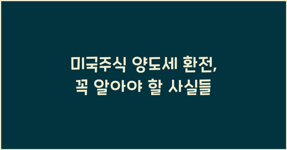 미국주식 양도세 환전