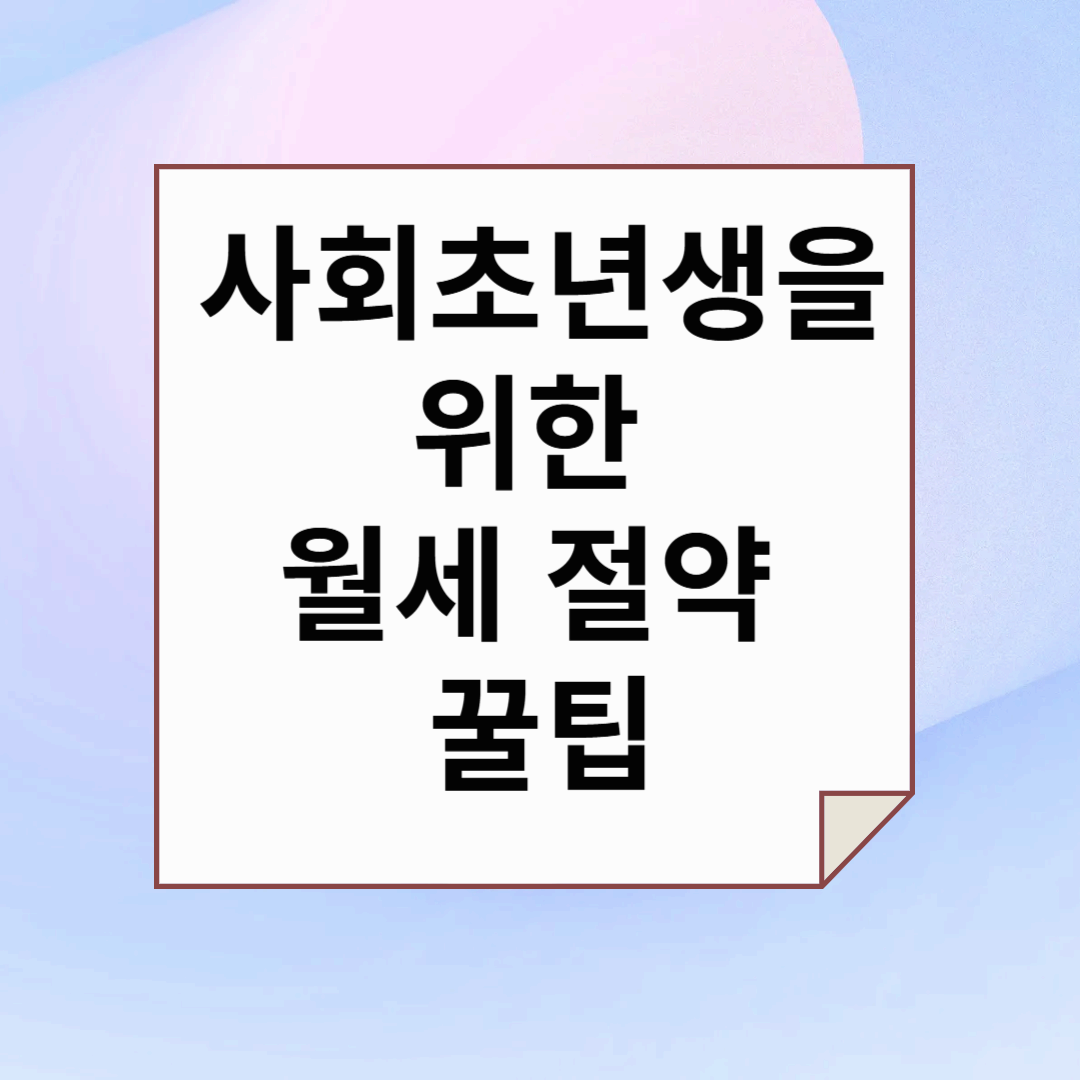 사회초년생을 위한 월세 절약 꿀팁