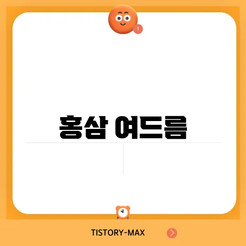 홍삼 여드름