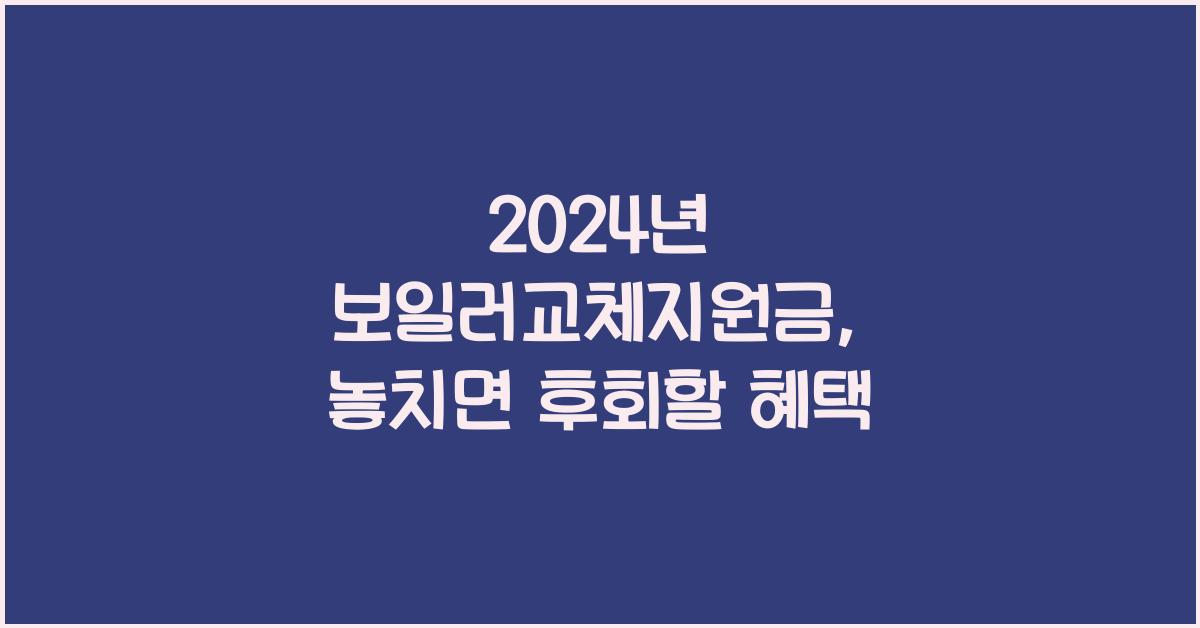 보일러교체지원금