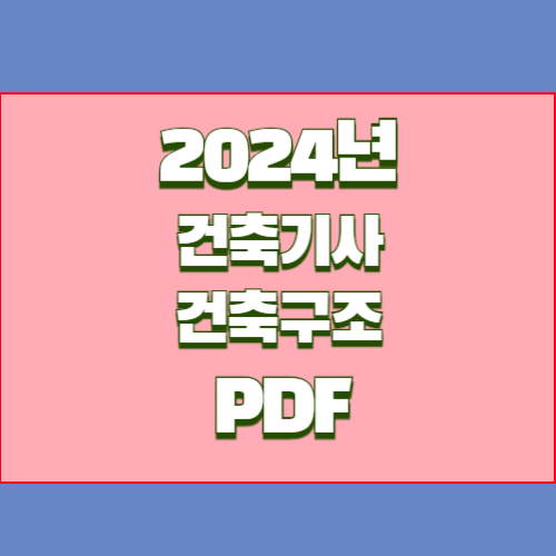 2024년 시험을 대비하는 건축기사 건축구조 필기 요약본 PDF 다운로드 요약본 PDF, 핵심 내용을 빠르게 파악후! 합격가자!🏃&zwj;♂️