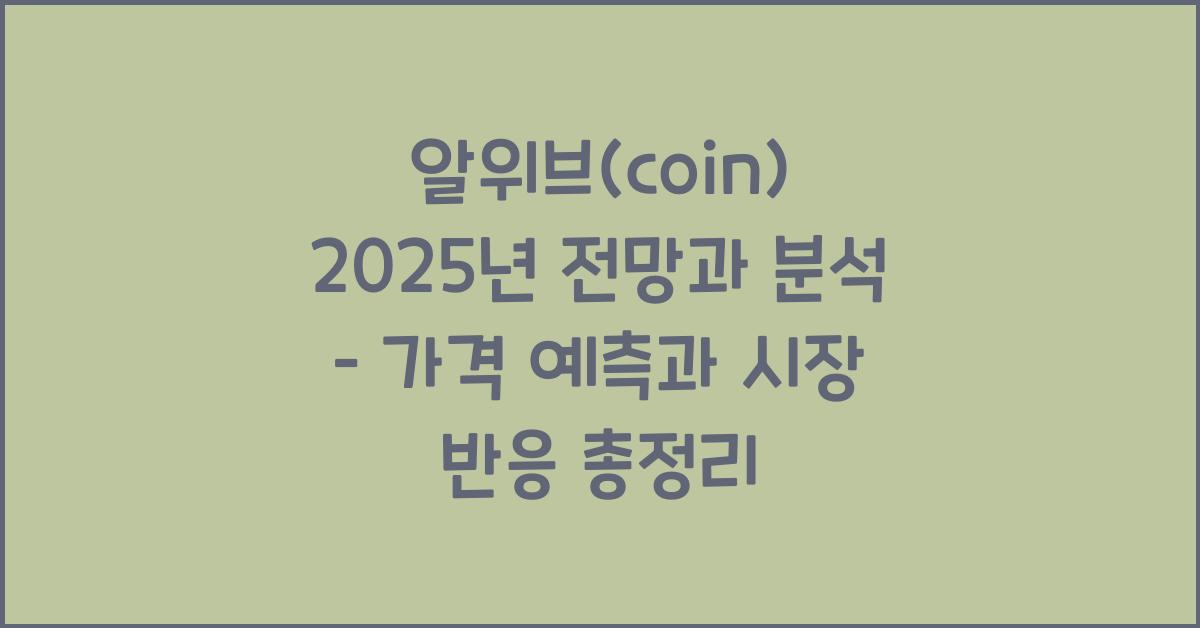 알위브(coin) 2025년 전망과 분석
