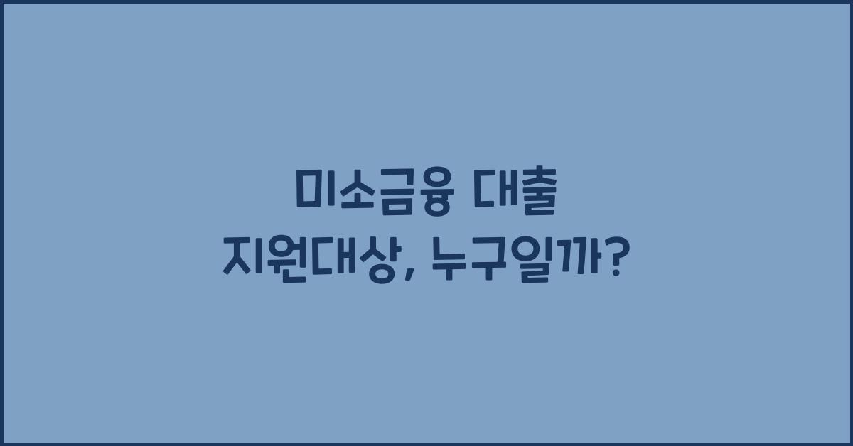 미소금융 대출 지원대상