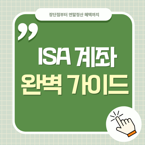 ISA 계좌란? 장점과 단점, 연말정산 혜택까지 총정리