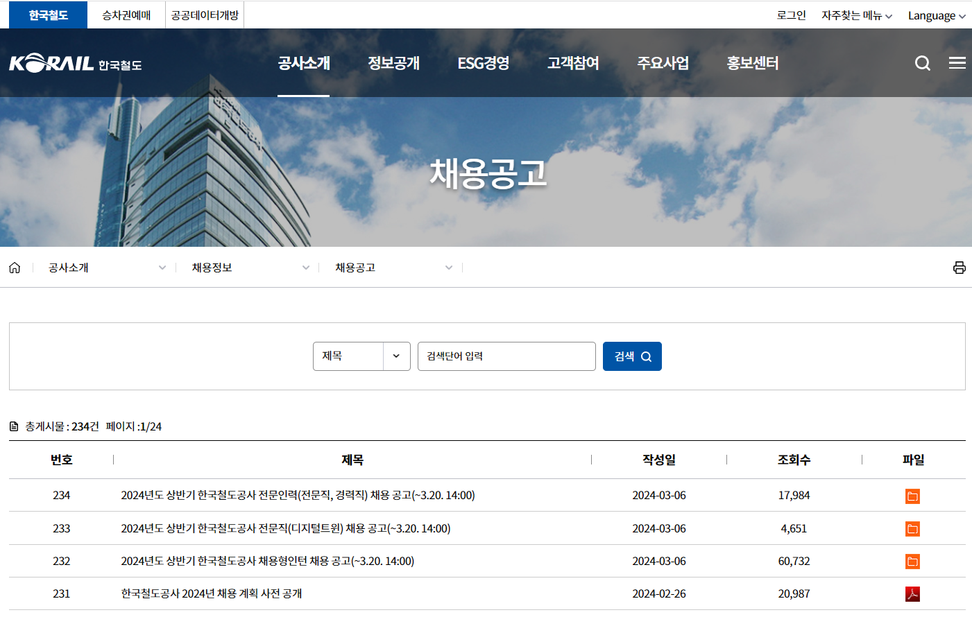 코레일 채용 홈페이지
