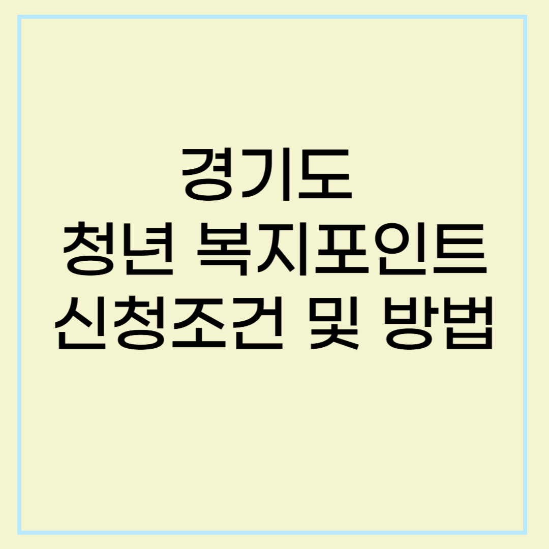 경기도 청년 복지 포인트 신청조건 및 방법