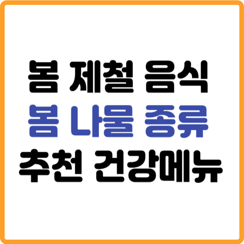 봄 제철음식 나물종류 추천 건강메뉴 관련 사진