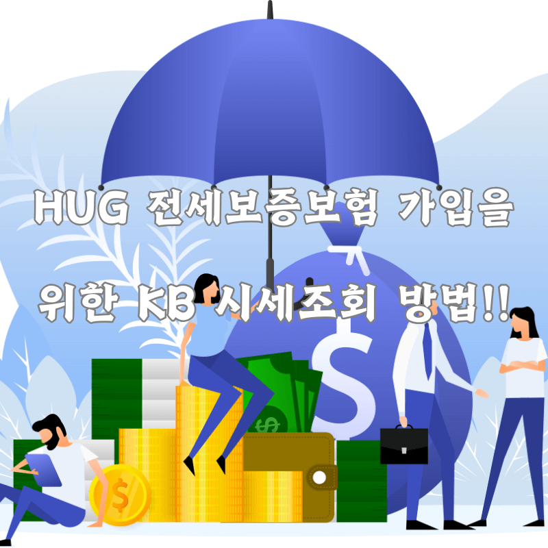 HUG 전세보증보험 가입
