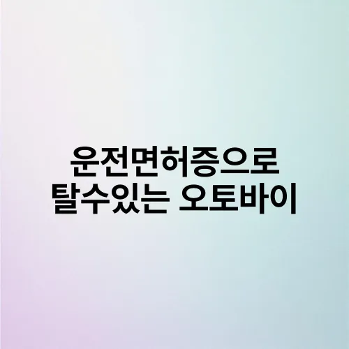 운전면허증으로 탈수있는 오토바이