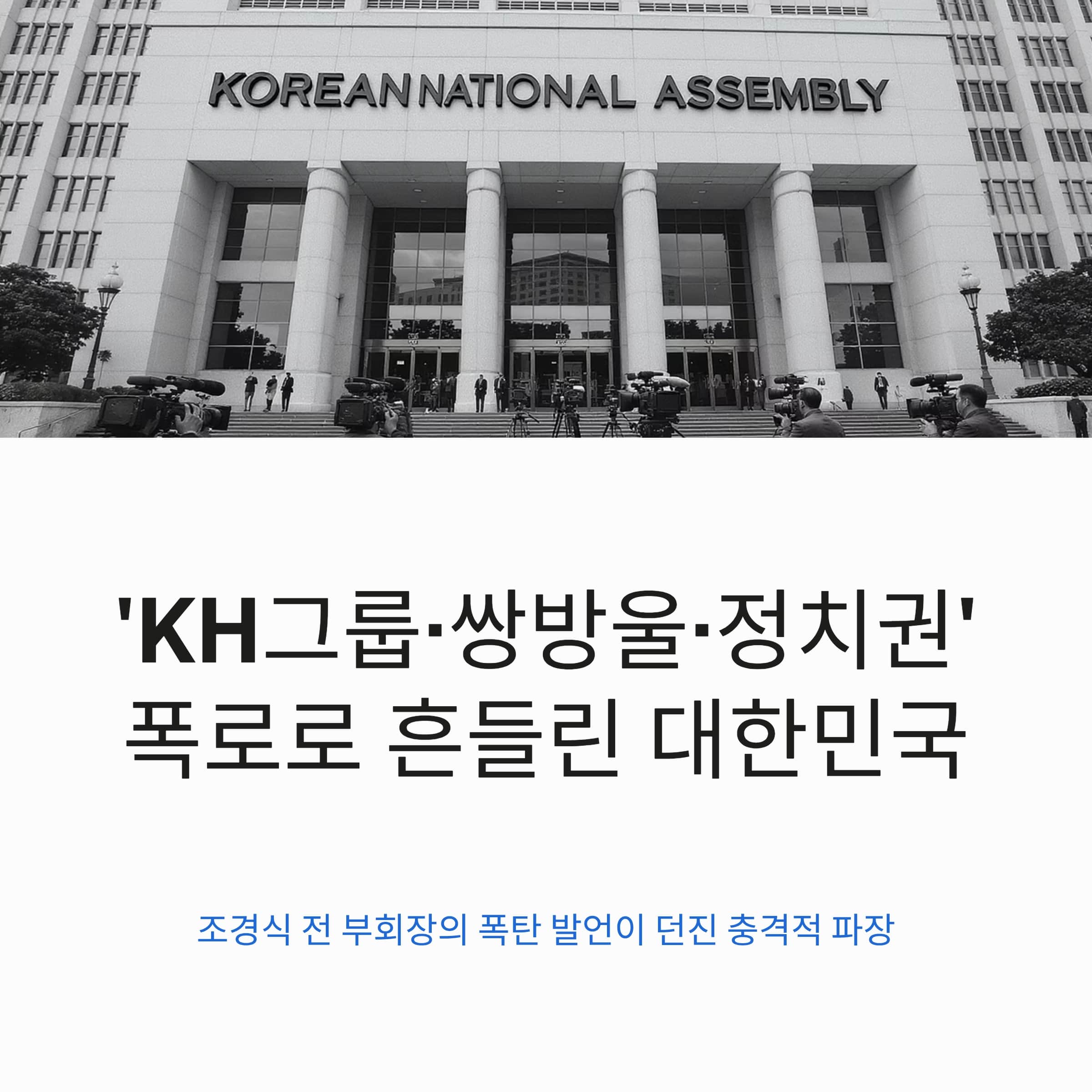 'KH그룹·쌍방울·정치권' 폭로로 흔들린 대한민국, 진실은 어디에?