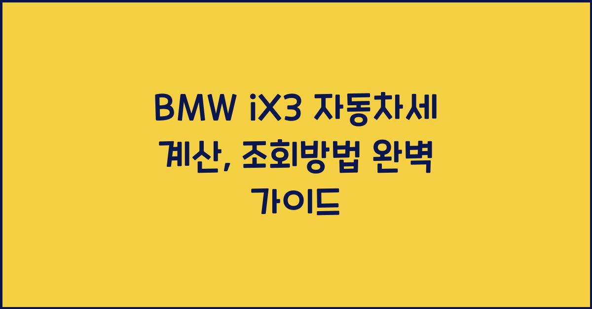 BMW iX3 자동차세 계산, 조회방법