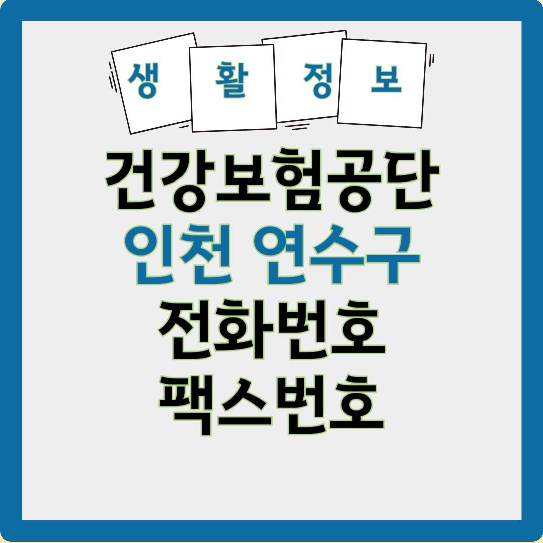 인천 연수구 건강보험공단 전화번호