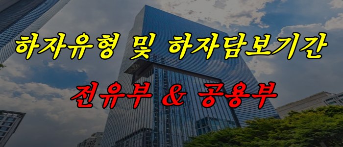 하자유형 및 하자담보기간_전유부와 공유부
