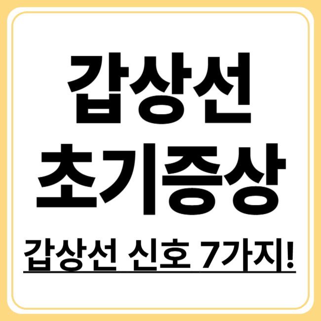 갑상선 기능 저하증 증상은 무엇? 초기에 나타나는 7가지 신호 정리