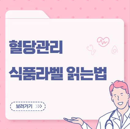 혈당관리 식품라벨 읽는 법