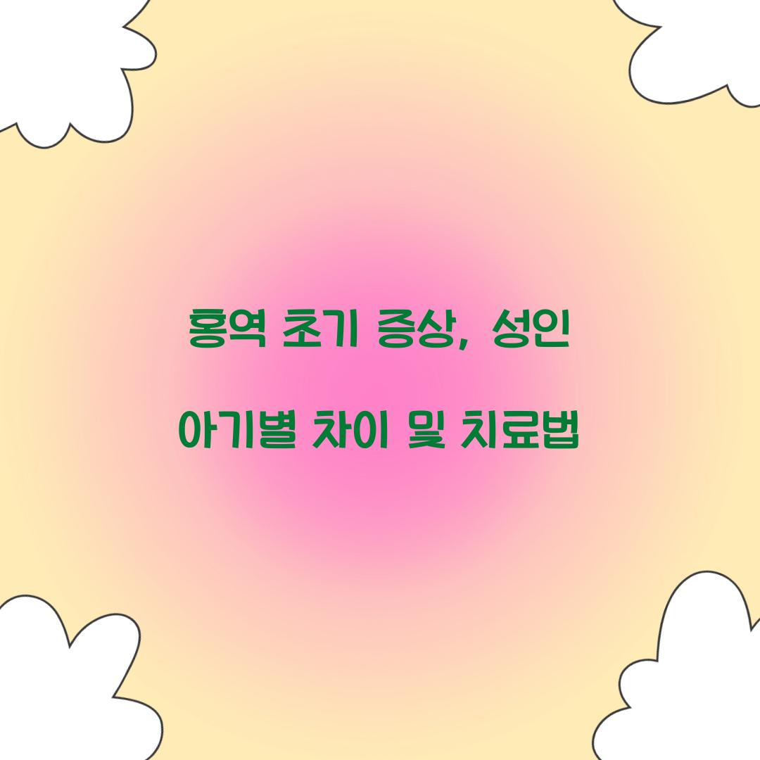 홍역 초기 증상