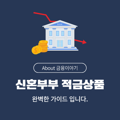 신혼부부를 위한 적금 상품 추천