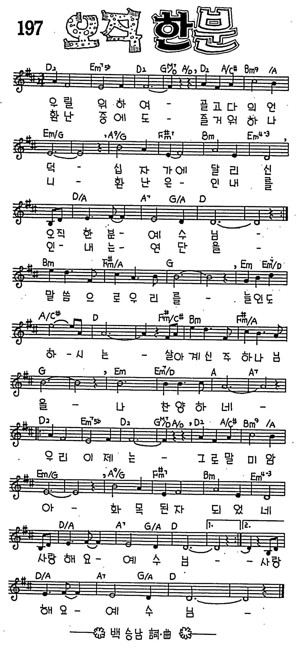 [CCM] 우릴 위하여 골고다의 언덕(오직 한분) #악보,가사,MP3 다운로드