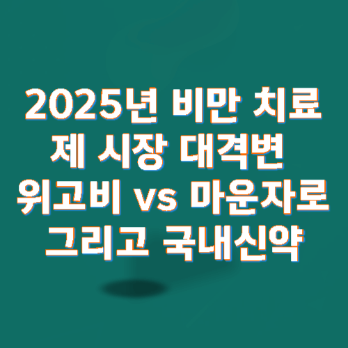 위고비 vs 마운자로, 그리고 국내 신약