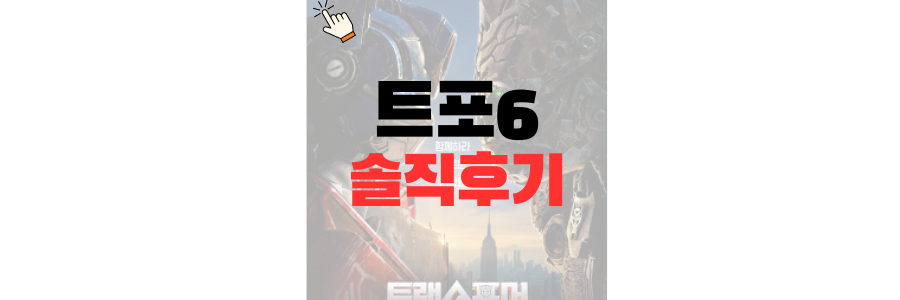 트랜스포머6 비스트의 서막 솔직후기