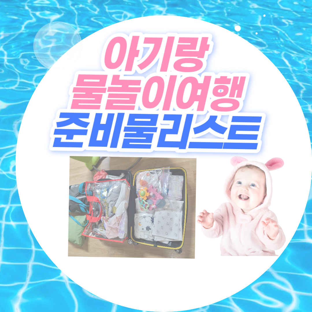아기 물놀이 여행 준비물