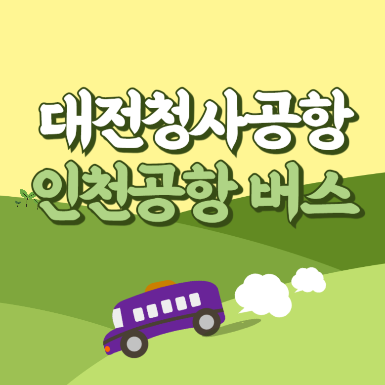 대전청사공항에서 인천공항 리무진 공항버스 썸네일