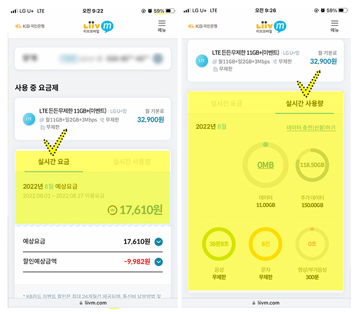 리브모바일-실시간사용량-조회