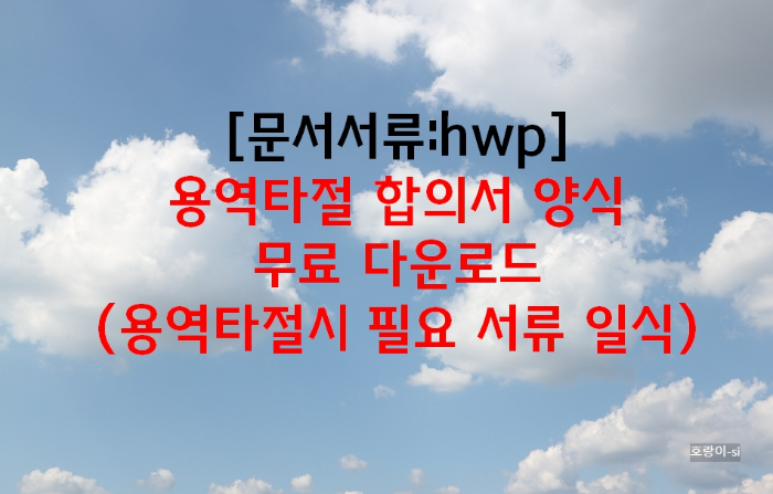 용역타절 합의서 양식