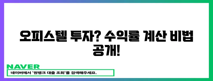 월세 수익 극대화 오피스텔 투자 수익률 계산법!