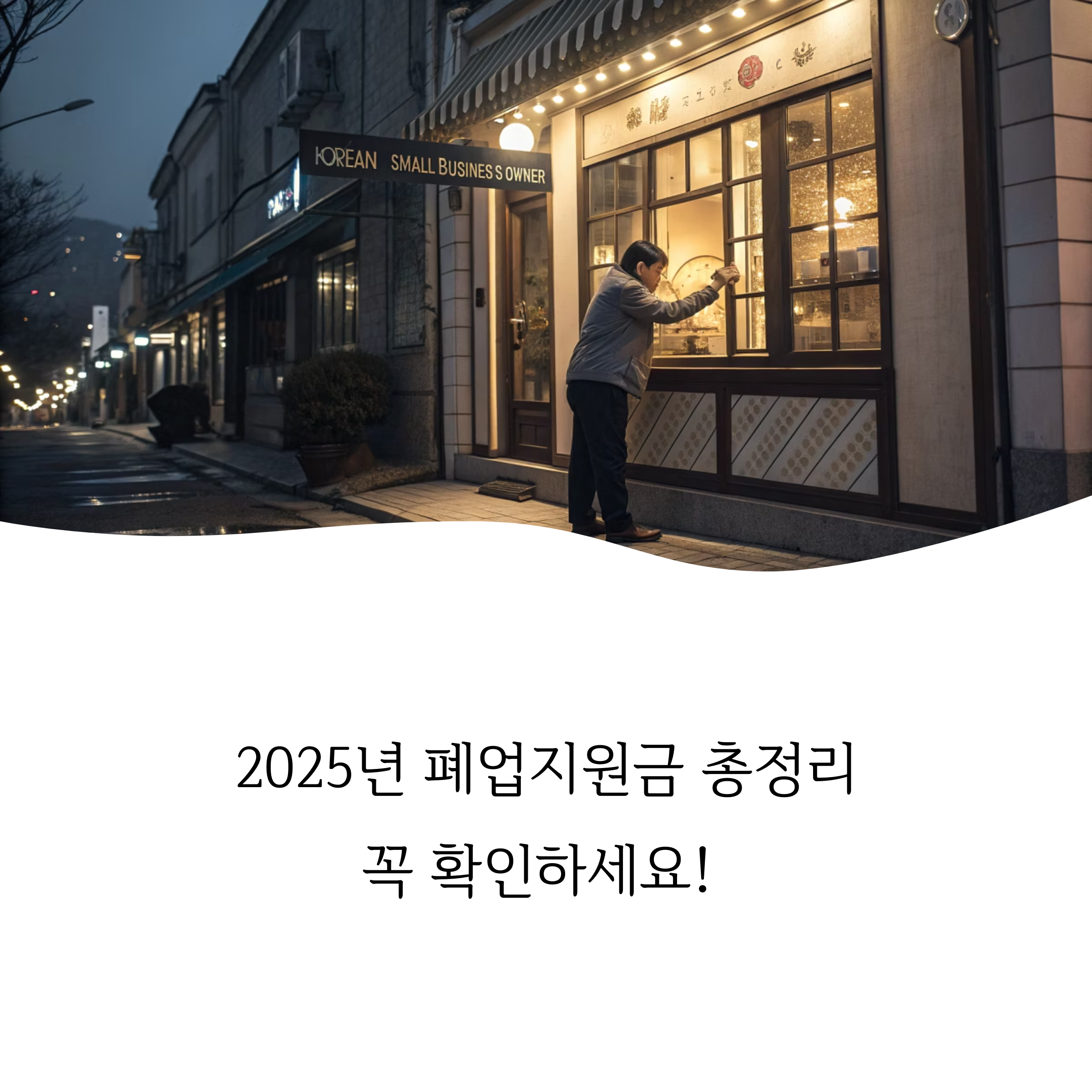 자영업자 폐업 지원금