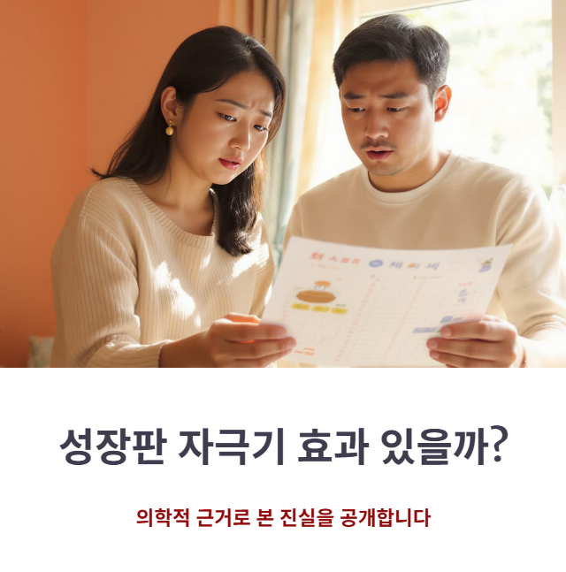 성장판자극기 효과 진짜 있을까? 의학적으로 본 원리와 한계 정리