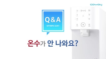 코웨이 정수기 온수 안나올때