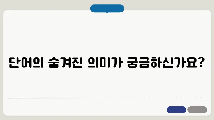 뜻 여러 단어 의미