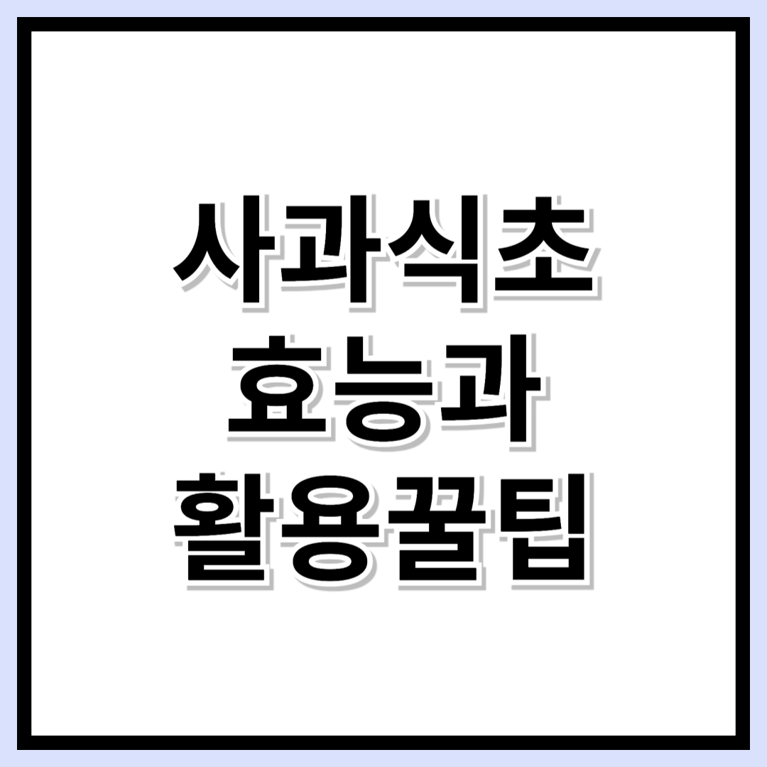 다이어트부터 피로 회복까지! 사과식초 효능과 활용법