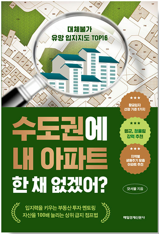 수도권에-내-아파트-한-채-없겠어?-도서