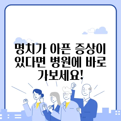 명치가 아픈 증상이 있다면 병원에 바로 가보세요!