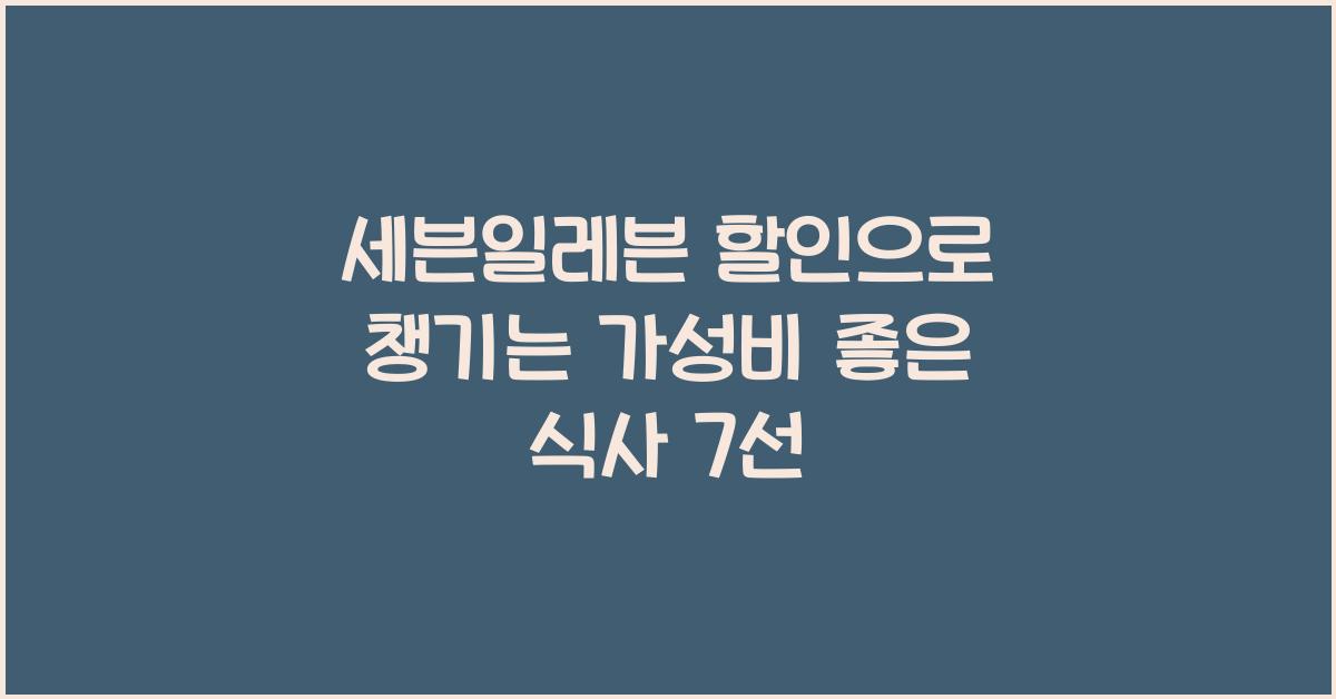 세븐일레븐 할인