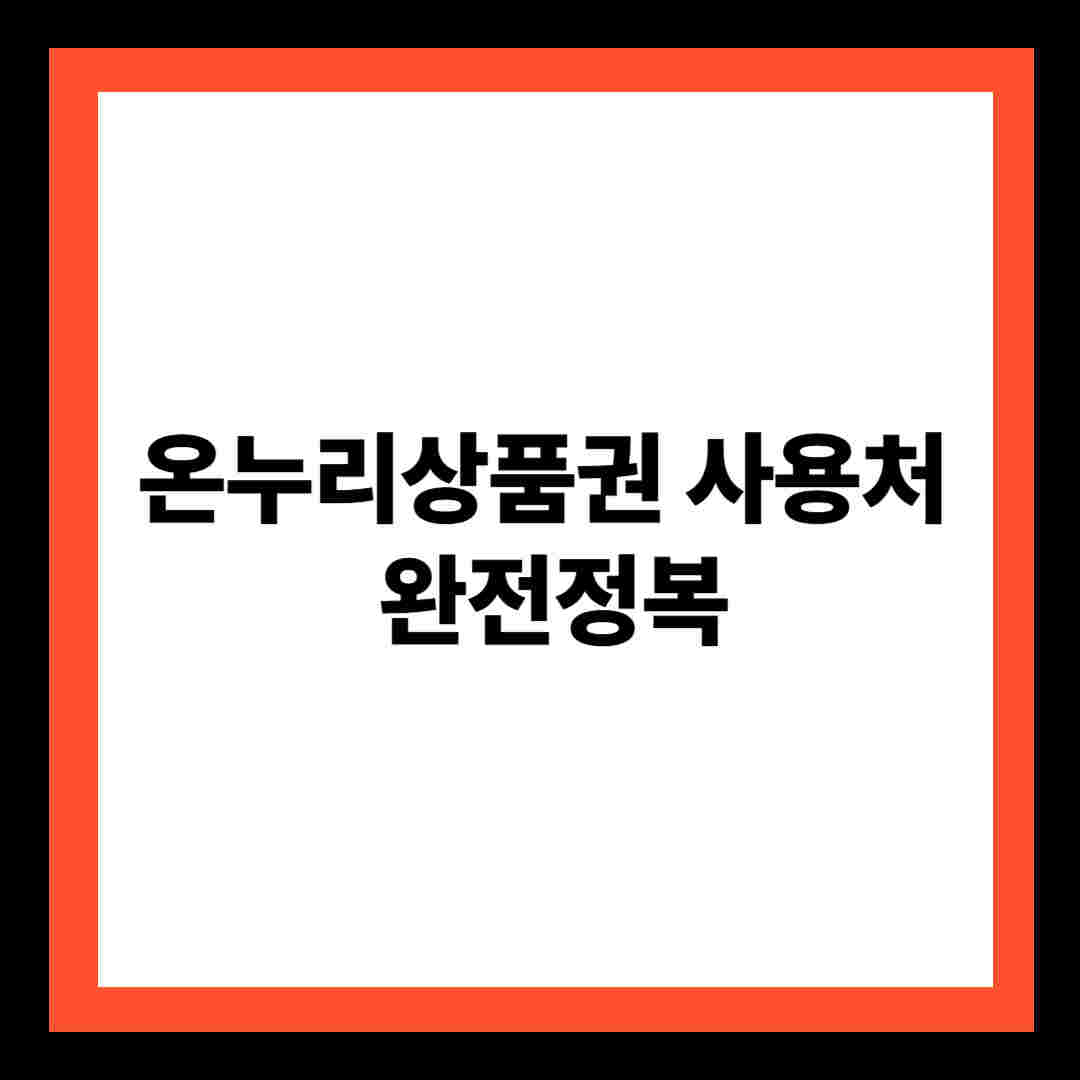 온누리상품권 사용처 완전정복