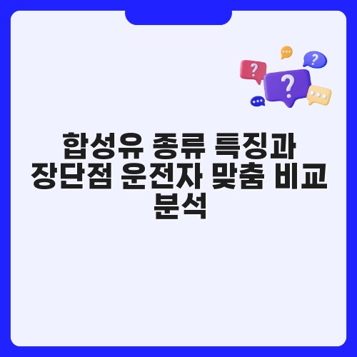 합성유 종류 특징과 장단점 운전자 맞춤 비교 분석
